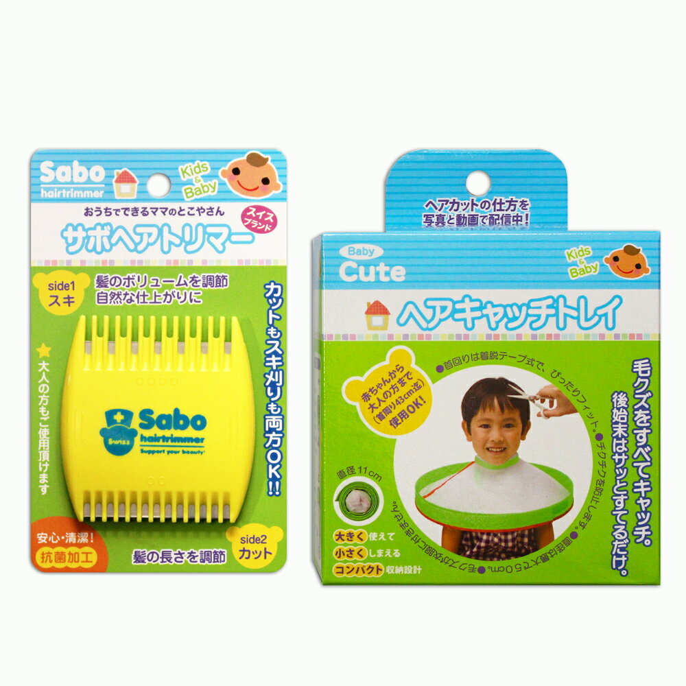 ベビーキュート　サボヘアトリマー＆ヘアキャッチトレイ