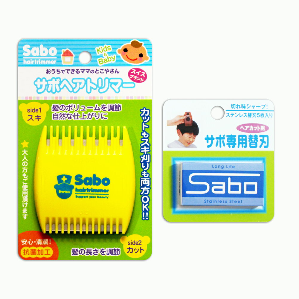 サボ ヘアトリマー ベビー＆キッズ ・ 専用替刃 (5枚入) セット 送料無料 ヘアカッター ヘアカット 散..