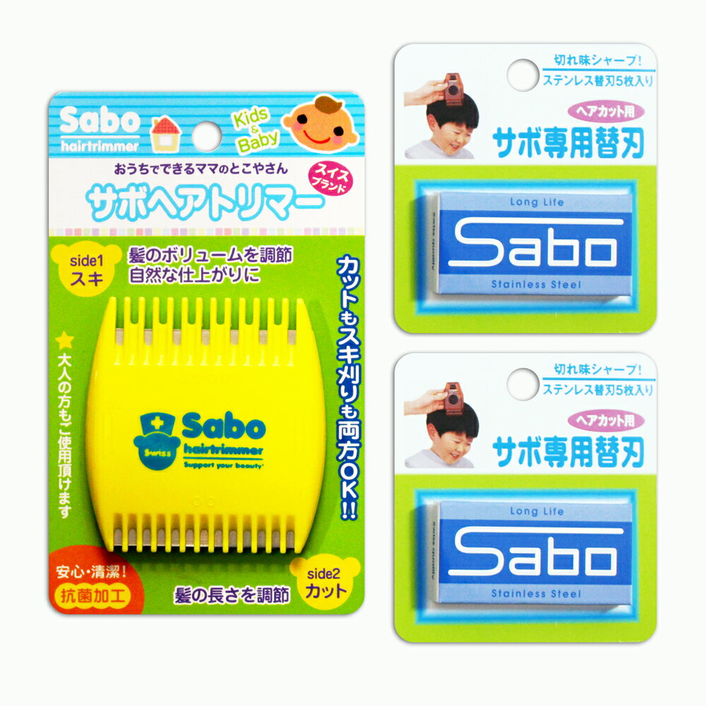 サボ ヘアトリマー ベビー＆キッズ ・ 専用替刃 (5枚入) 2個セット 送料無料 ヘアカッター ヘアカット ..