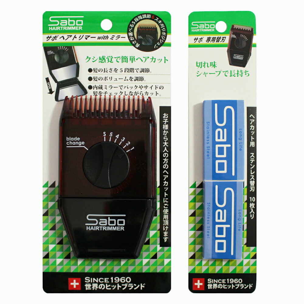サボ ヘアトリマー with ミラー ＆ 専用替刃 (10枚入) 送料無料 切れ味 シャープ ヘアカッター レザ ー..