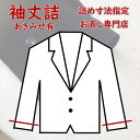 【袖丈詰め】スーツのジャケットの袖丈詰めになります(お直しのみ可能です) 袖丈直し 袖丈調整 袖の補正を承ります ネット購入品対応可能 袖丈サイズ調整 男性用 ...