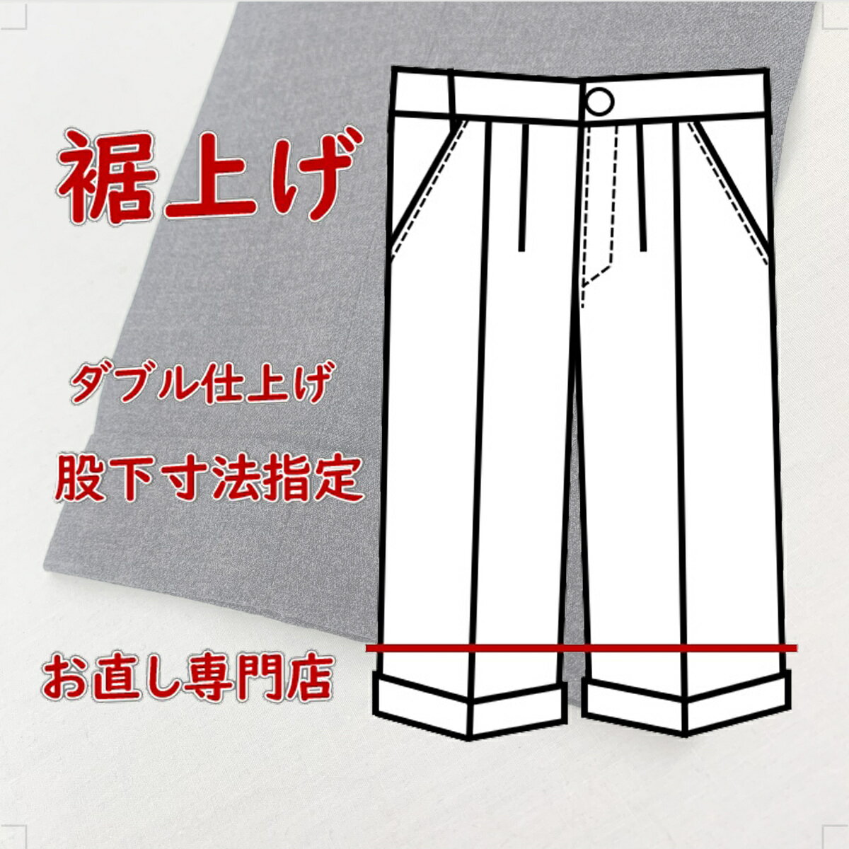 【丈上げダブル仕上げ】スラックスの裾を短くしてダブルに仕上げます お直しのみ可能 簡単手間いらず ネットで注文 スラックス 糸留め スナップ留め ダブル幅指定可...