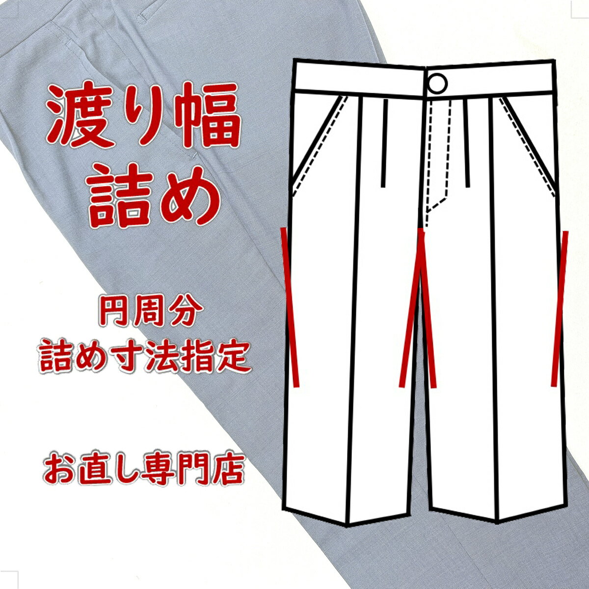 【わたり幅詰め】スラックスのわたり幅詰め お直しのみ可能 簡単手間いらず ネットで注文 スラックス 細身仕上げ 韓国ファッション スリムスタイル 渡り幅詰め寸法...