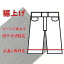 【裾上げ】ジーンズ丈上げ　裾直し　直し専門　宅配にて自社工場にお送りください　股下寸法指定　便利で簡単　ご自宅からネット注文可　ジーパン裾上げ　綿パン　カジュアルパンツ裾上げ　タタキ仕上げ　チノパン　低価格　全国宅配対応可能