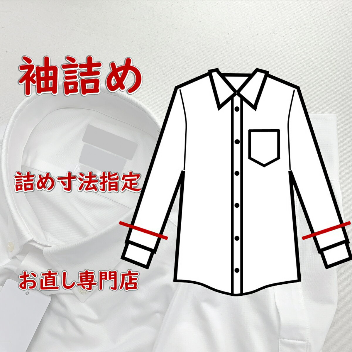 シャツ,ブラウスの袖丈詰めになります　袖丈直し　袖丈調整　袖補正を承ります　剣移動・短冊移動込み　ネット購入品対応可能　シャツ袖丈長さ調整　男性用　女性用　袖直し（宅配にて自社工場にお送りください）