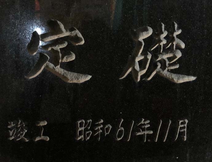 定礎板 黒御影石W400xH300xD25　5面磨き【送料無料】