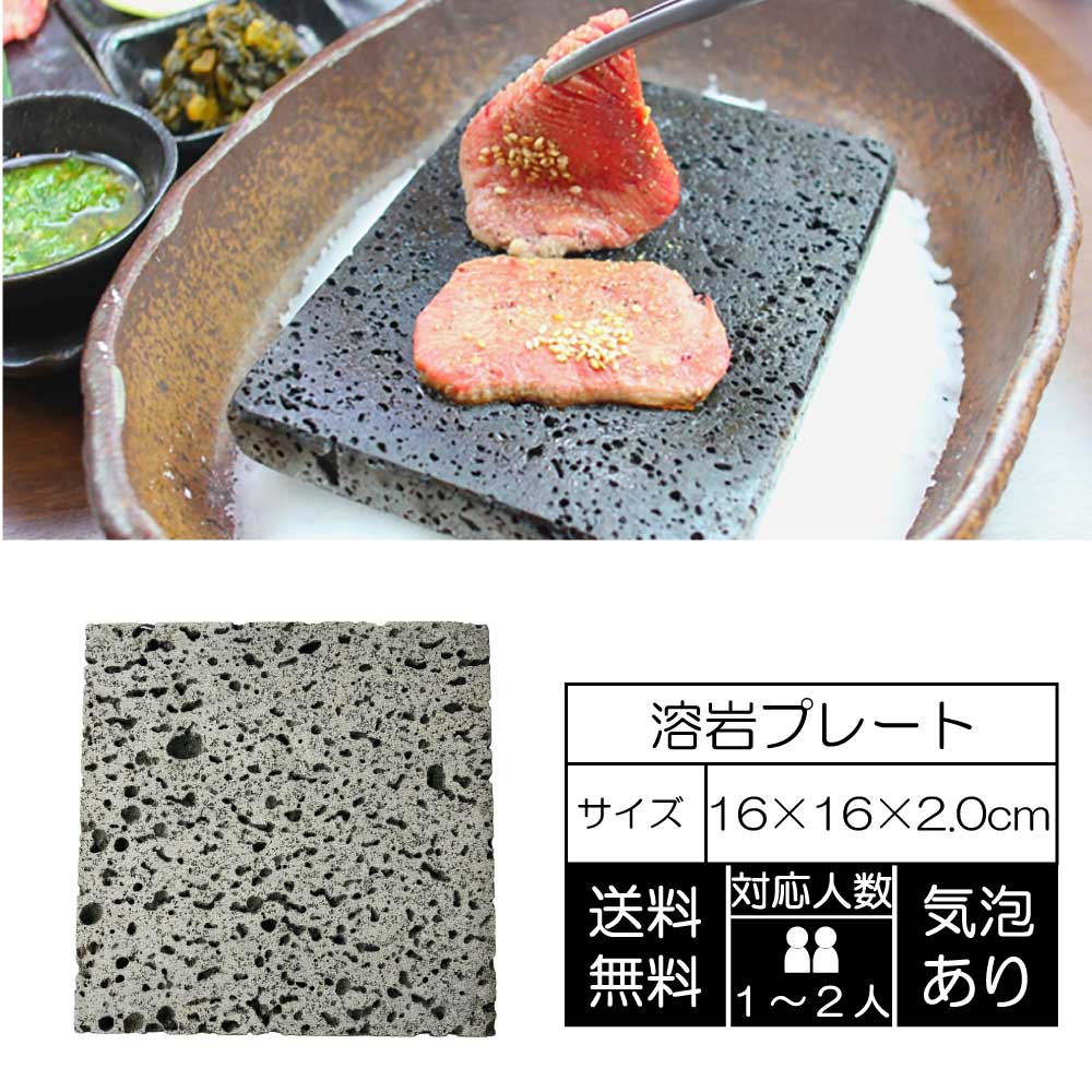 溶岩プレート 16x16x厚み1.8〜2cm 気泡ありタイプ 1.3kg 焼肉 溶岩焼 溶岩板 キャンプ アウトドア ステーキ