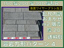 溶岩ブラシ仕上げ方形張り石パターン4
