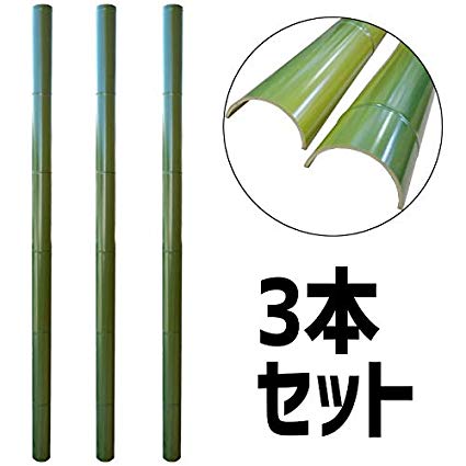 流しそうめん 人工竹 流し竹のみ φ8cmx2m 3本 流しそうめん 竹 流し竹 本格流しそうめん 1