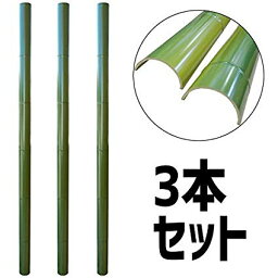 流しそうめん 人工竹 流し竹のみ φ8cmx1.3m 3本 流しそうめん 竹 流しそうめん 本格流しそうめん