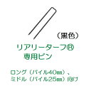 リアリーターフ 専用ピン(黒色)　50本入り/袋