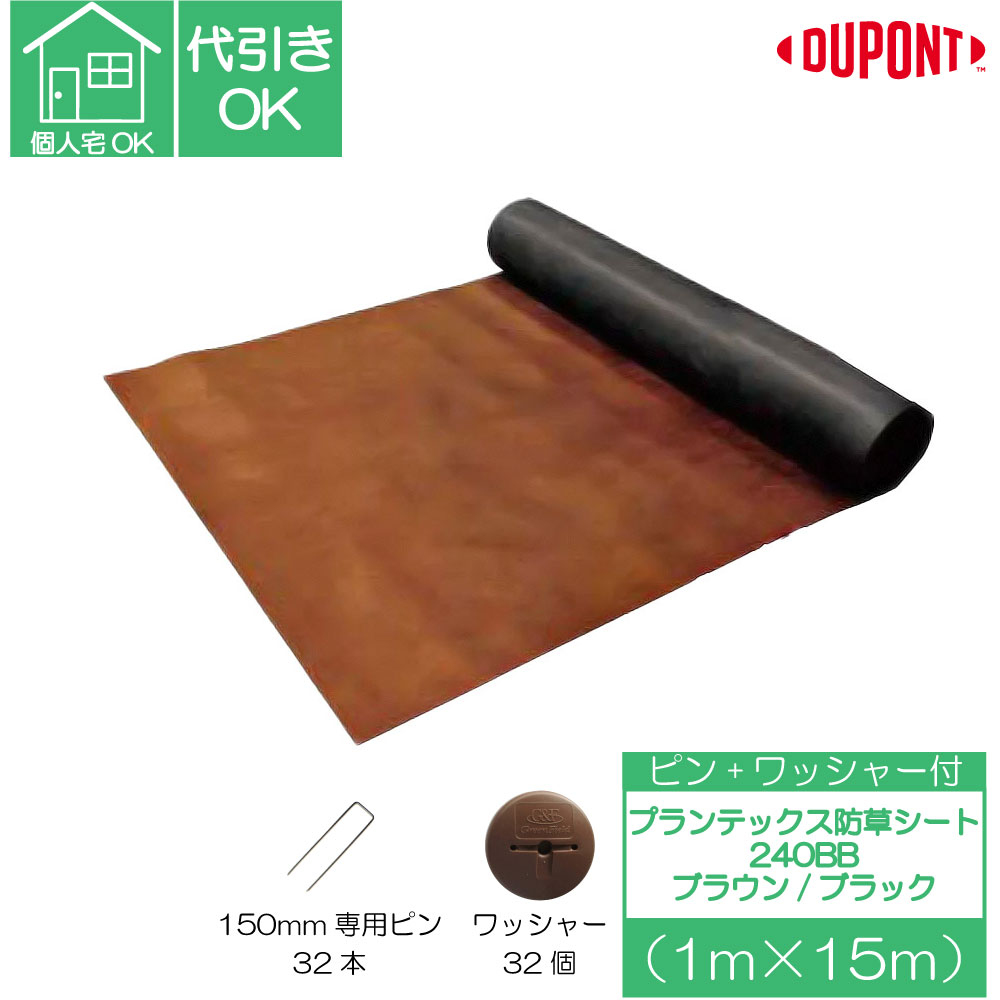 送料無料 代引き可 デュポン 防草シート ザバーン プランテックス 240 BB ブラウン ブラック 1mx15m ピン 32本 ワッシャー ブラウン 32個 付きのサムネイル