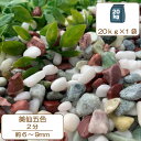 砂利 庭 アプローチ 花壇 美仙五色 2分 6-9mm ミックス 和風 お墓 外構 石 天然石 化粧砂利 ガーデン diy 送料無料