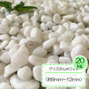 砂利 庭 アプローチ 花壇 クリスタルホワイト 3分 9-12mm 白 大理石 和風 洋風 坪庭 外構 石 天然石 化粧砂利 ガーデン diy 送料無料