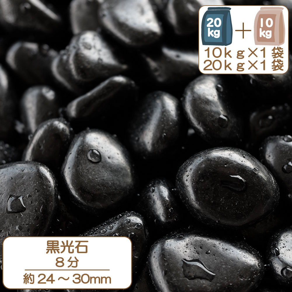 黒光石8分20kg入り化粧砂利