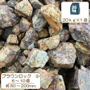 送料無料 砂利 庭 化粧砂利 庭石 石 じゃり 天然石 石材 ブラウンロック 小 50~200mm 6~10個 20kg ブラウン ガーデニング 割栗石 岩 ロックガーデン 庭石 花壇 チャート 石 ロック 自然石 ドライガーデン 駐車場