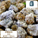 砂利 庭 アプローチ 花壇 伊勢砂利 8分 25-35mm 御影 花崗岩 錆 外構 石 天然石 化粧砂利 ガーデン diy 送料無料 その1