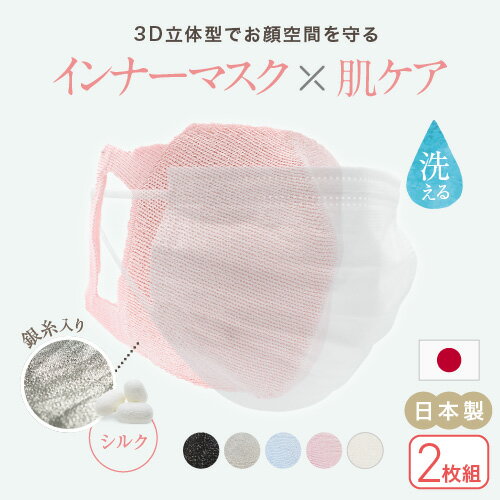 【2枚組】【日本製・シルク製】【送料無料】3D立体型でお顔空