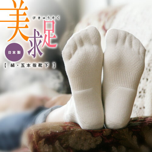 シークレット5本指ソックス・絹【高級シルク使用】　美求足冷え取り靴下 ショート/ハイソックス・レディース・メンズ　絹　シークレット五本指ソックス ビジネス　五本指ストッキング シークレット5本指靴下　五本指靴下のサムネイル