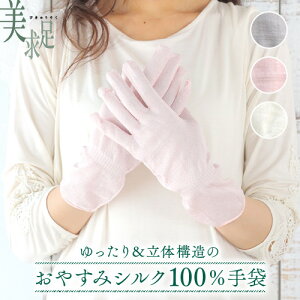 おやすみシルク100%手袋　美求足　シルク　絹　100%　100％　ハンドケア　つるつる　手袋　手袋　シルク手袋