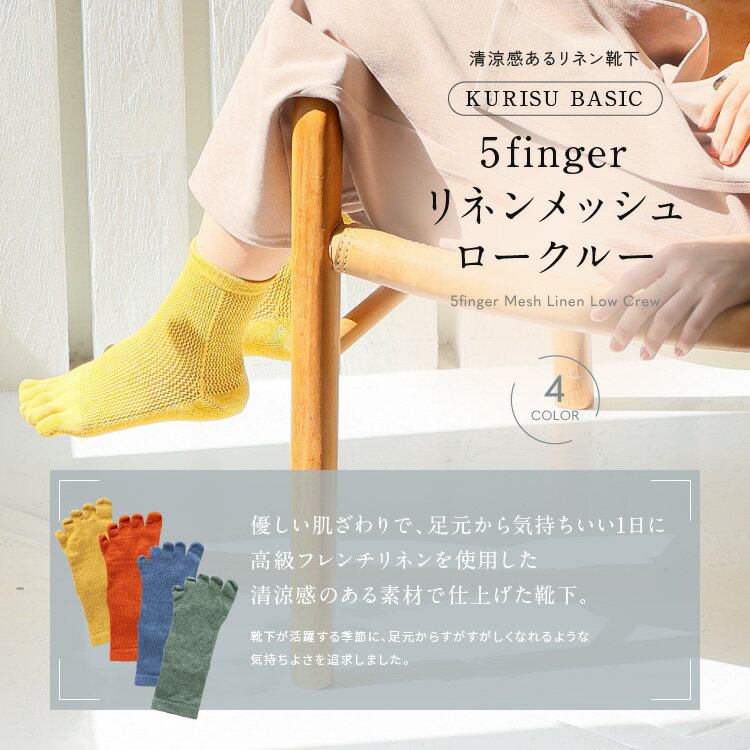 ギフト対応可能【3足組】5finger リネンメッシュ ロークルー