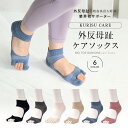 【両足セット・1足組】外反母趾サポーター*美求足(足首サポーターあり)外反母趾対策用サポーター*インソール 両足用 薄型 固定型 靴下 靴 サンダル おしゃれ...