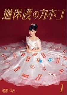 【中古】 【訳あり】 【ジャケット1巻目のみ】 過保護のカホコ（5巻セット） [レンタル落ち] [DVD]