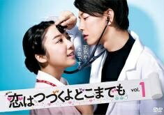 【中古】 恋はつづくよどこまでも（5巻セット） [レンタル落ち] [DVD]