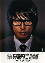 【中古】 特命係長 只野仁 サード シーズン3（5巻セット）第22話〜第31話（シーズン全10話） [レンタル落ち] [DVD]