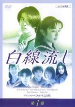 【中古】 白線流し ディレクターズカット 完全版（4巻セット） [レンタル落ち] [DVD]