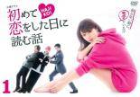 【中古】 初めて恋をした日に読む話（5巻セット） [レンタル落ち] [DVD]