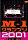 【中古】 M−1 グランプリ(16巻セット)2001、2002、2003、2004、2005、2006、2007、2008、2009、2010、20...