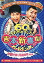 【中古】 吉本新喜劇ワールドツアー 60周年それがどうした!(3巻セット)小籔千豊・川畑泰史座長編、川畑泰史・すっちー座長編、すっちー・酒井藍座長編 [レンタル...