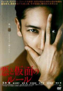 ◆商品説明◆ 商品名 【中古】 悪と仮面のルール [レンタル落ち] [DVD] JAN 4988003850395 型番 KIBR1944 ご確認ください 状態「中古：やや傷や汚れあり」 ●レンタル店で使用されていた中古品です。 ●ディスクは不織布ケースに入れ、ジャケットとともに送付いたします。 ※商品に【ジャケットなし】などの表記がある場合はタイトル表記の状態での送付となります。 ●ディスクは不織布ケースに入れ、ジャケットとともに送付いたします。 ●鑑賞用で販売させて頂いております。あまりに神経質な方、完璧を求められる方はご購入をお控え下さい。 ●ジャケット(紙)には、バーコード・管理用シール等が貼ってある場合があります。 ●ジャケット(紙)には、日焼け箇所がある場合があります。完璧を求められる方はご購入をお控え下さい。 ●店舗や他サイトでも販売している為、在庫切れの場合はキャンセルとさせて頂きます。予めご了承下さい。【中古】 悪と仮面のルール [レンタル落ち] [DVD] [邦画][映画]