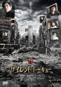 ◆商品説明◆ 商品名 【中古】 サイレント・トーキョー [レンタル落ち] [DVD] JAN 4562474226011 型番 TCED5636 ご確認ください 状態「中古：やや傷や汚れあり」 ●レンタル店で使用されていた中古品です。」 ●当店で取り扱いを行っている、中古DVD、中古ブルーレイ、中古CDはすべて「ケース無し」になります。」 ●ディスクは不織布ケースに入れ、ジャケットとともに送付いたします。」 ●鑑賞用で販売させて頂いております。あまりに神経質な方、完璧を求められる方はご購入をお控え下さい。」 ●ジャケット(紙)には、バーコード・管理用シール等が貼ってある場合があります。」 ●ジャケット(紙)には、日焼け箇所がある場合があります。完璧を求められる方はご購入をお控え下さい。」 ●店舗や他サイトでも販売している為、在庫切れの場合はキャンセルとさせて頂きます。予めご了承下さい。」【中古】 サイレント・トーキョー [レンタル落ち] [DVD] [邦画][映画]