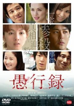 ◆商品説明◆ 商品名 【中古】 愚行録 [レンタル落ち] [DVD] JAN 4934569736086 型番 BCDR3608 ご確認ください 状態「中古：やや傷や汚れあり」 ●レンタル店で使用されていた中古品です。」 ●当店で取り扱いを行っている、中古DVD、中古ブルーレイ、中古CDはすべて「ケース無し」になります。」 ●ディスクは不織布ケースに入れ、ジャケットとともに送付いたします。」 ●鑑賞用で販売させて頂いております。あまりに神経質な方、完璧を求められる方はご購入をお控え下さい。」 ●ジャケット(紙)には、バーコード・管理用シール等が貼ってある場合があります。」 ●ジャケット(紙)には、日焼け箇所がある場合があります。完璧を求められる方はご購入をお控え下さい。」 ●店舗や他サイトでも販売している為、在庫切れの場合はキャンセルとさせて頂きます。予めご了承下さい。」【中古】 愚行録 [レンタル落ち] [DVD] [邦画][映画]