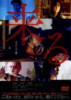 ◆商品説明◆ 商品名 【中古】 来る [レンタル落ち] [DVD] JAN 4988104121103 型番 TDV29110R ご確認ください 状態「中古：やや傷や汚れあり」 ●レンタル店で使用されていた中古品です。」 ●当店で取り扱いを行っている、中古DVD、中古ブルーレイ、中古CDはすべて「ケース無し」になります。」 ●ディスクは不織布ケースに入れ、ジャケットとともに送付いたします。」 ●鑑賞用で販売させて頂いております。あまりに神経質な方、完璧を求められる方はご購入をお控え下さい。」 ●ジャケット(紙)には、バーコード・管理用シール等が貼ってある場合があります。」 ●ジャケット(紙)には、日焼け箇所がある場合があります。完璧を求められる方はご購入をお控え下さい。」 ●店舗や他サイトでも販売している為、在庫切れの場合はキャンセルとさせて頂きます。予めご了承下さい。」【中古】 来る [レンタル落ち] [DVD] [邦画][映画]