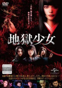 ◆商品説明◆ 商品名 【中古】 地獄少女 [レンタル落ち] [DVD] JAN 4988102859787 型番 GNBR5360 ご確認ください 状態「中古：やや傷や汚れあり」 ●レンタル店で使用されていた中古品です。」 ●ディスクは不織布ケースに入れ、ジャケットとともに送付いたします。」 ※商品に【ジャケットなし】などの表記がある場合はタイトル表記の状態での送付となります。 ●ディスクは不織布ケースに入れ、ジャケットとともに送付いたします。」 ●鑑賞用で販売させて頂いております。あまりに神経質な方、完璧を求められる方はご購入をお控え下さい。」 ●ジャケット(紙)には、バーコード・管理用シール等が貼ってある場合があります。」 ●ジャケット(紙)には、日焼け箇所がある場合があります。完璧を求められる方はご購入をお控え下さい。」 ●店舗や他サイトでも販売している為、在庫切れの場合はキャンセルとさせて頂きます。予めご了承下さい。」【中古】 地獄少女 [レンタル落ち] [DVD] [邦画][映画]