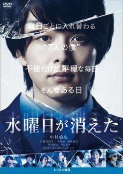 ◆商品説明◆ 商品名 【中古】 水曜日が消えた [レンタル落ち] [DVD] JAN 4907953284296 型番 80HPBNR248 ご確認ください 状態「中古：やや傷や汚れあり」 ●レンタル店で使用されていた中古品です。」 ●当店で取り扱いを行っている、中古DVD、中古ブルーレイ、中古CDはすべて「ケース無し」になります。」 ●ディスクは不織布ケースに入れ、ジャケットとともに送付いたします。」 ●鑑賞用で販売させて頂いております。あまりに神経質な方、完璧を求められる方はご購入をお控え下さい。」 ●ジャケット(紙)には、バーコード・管理用シール等が貼ってある場合があります。」 ●ジャケット(紙)には、日焼け箇所がある場合があります。完璧を求められる方はご購入をお控え下さい。」 ●店舗や他サイトでも販売している為、在庫切れの場合はキャンセルとさせて頂きます。予めご了承下さい。」【中古】 水曜日が消えた [レンタル落ち] [DVD] [邦画][映画]