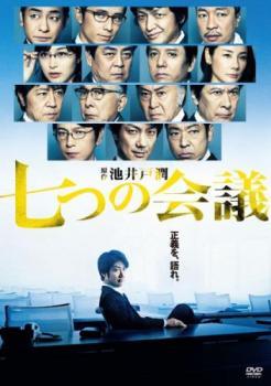 ◆商品説明◆ 商品名 【中古】 七つの会議 [レンタル落ち] [DVD] JAN 4562474203647 型番 TCED4547 ご確認ください 状態「中古：やや傷や汚れあり」 ●レンタル店で使用されていた中古品です。 ●ディスクは不織布ケースに入れ、ジャケットとともに送付いたします。 ※商品に【ジャケットなし】などの表記がある場合はタイトル表記の状態での送付となります。 ●ディスクは不織布ケースに入れ、ジャケットとともに送付いたします。 ●鑑賞用で販売させて頂いております。あまりに神経質な方、完璧を求められる方はご購入をお控え下さい。 ●ジャケット(紙)には、バーコード・管理用シール等が貼ってある場合があります。 ●ジャケット(紙)には、日焼け箇所がある場合があります。完璧を求められる方はご購入をお控え下さい。 ●店舗や他サイトでも販売している為、在庫切れの場合はキャンセルとさせて頂きます。予めご了承下さい。【中古】 七つの会議 [レンタル落ち] [DVD] [邦画][映画]