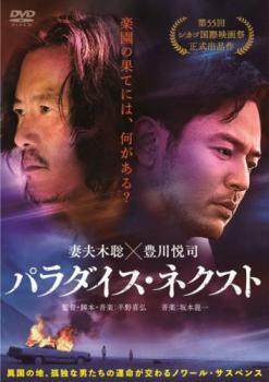 ◆商品説明◆ 商品名 【中古】 パラダイス・ネクスト [レンタル落ち] [DVD] JAN 4532612140783 型番 CPDP14174 ご確認ください 状態「中古：やや傷や汚れあり」 ●レンタル店で使用されていた中古品です。」 ●当店で取り扱いを行っている、中古DVD、中古ブルーレイ、中古CDはすべて「ケース無し」になります。」 ●ディスクは不織布ケースに入れ、ジャケットとともに送付いたします。」 ●鑑賞用で販売させて頂いております。あまりに神経質な方、完璧を求められる方はご購入をお控え下さい。」 ●ジャケット(紙)には、バーコード・管理用シール等が貼ってある場合があります。」 ●ジャケット(紙)には、日焼け箇所がある場合があります。完璧を求められる方はご購入をお控え下さい。」 ●店舗や他サイトでも販売している為、在庫切れの場合はキャンセルとさせて頂きます。予めご了承下さい。」【中古】 パラダイス・ネクスト [レンタル落ち] [DVD] [邦画][映画]