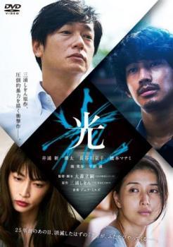 【中古】 光 [レンタル落ち] [DVD]