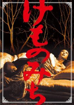 ◆商品説明◆ 商品名 ★【中古】 けものみち [レンタル落ち] [DVD] JAN 4988104052537 型番 TDV19253R ご確認ください 状態「中古：やや傷や汚れあり」 ●レンタル店で使用されていた中古品です。」 ●ディスクは不織布ケースに入れ、ジャケットとともに送付いたします。」 ※商品に【ジャケットなし】などの表記がある場合はタイトル表記の状態での送付となります。 ●ディスクは不織布ケースに入れ、ジャケットとともに送付いたします。」 ●鑑賞用で販売させて頂いております。あまりに神経質な方、完璧を求められる方はご購入をお控え下さい。」 ●ジャケット(紙)には、バーコード・管理用シール等が貼ってある場合があります。」 ●ジャケット(紙)には、日焼け箇所がある場合があります。完璧を求められる方はご購入をお控え下さい。」 ●店舗や他サイトでも販売している為、在庫切れの場合はキャンセルとさせて頂きます。予めご了承下さい。」★【中古】 けものみち [レンタル落ち] [DVD] [邦画][映画]