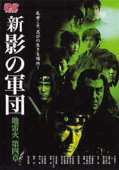 ◆商品説明◆ 商品名 【中古】 新 影の軍団 第四章 [レンタル落ち] [DVD] JAN 4560164655332 型番 DMSM5533 ご確認ください 状態「中古：やや傷や汚れあり」 ●レンタル店で使用されていた中古品です。」 ●当店で取り扱いを行っている、中古DVD、中古ブルーレイ、中古CDはすべて「ケース無し」になります。」 ●ディスクは不織布ケースに入れ、ジャケットとともに送付いたします。」 ●鑑賞用で販売させて頂いております。あまりに神経質な方、完璧を求められる方はご購入をお控え下さい。」 ●ジャケット(紙)には、バーコード・管理用シール等が貼ってある場合があります。」 ●ジャケット(紙)には、日焼け箇所がある場合があります。完璧を求められる方はご購入をお控え下さい。」 ●店舗や他サイトでも販売している為、在庫切れの場合はキャンセルとさせて頂きます。予めご了承下さい。」【中古】 新 影の軍団 第四章 [レンタル落ち] [DVD] [邦画][映画]