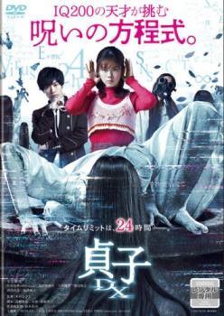 ◆商品説明◆ 商品名 【中古】 貞子DX [レンタル落ち] [DVD] JAN 4532612162006 型番 CPDP16290 ご確認ください 状態「中古：やや傷や汚れあり」 ●レンタル店で使用されていた中古品です。 ●ディスクは不織布ケースに入れ、ジャケットとともに送付いたします。 ※商品に【ジャケットなし】などの表記がある場合はタイトル表記の状態での送付となります。 ●ディスクは不織布ケースに入れ、ジャケットとともに送付いたします。 ●鑑賞用で販売させて頂いております。あまりに神経質な方、完璧を求められる方はご購入をお控え下さい。 ●ジャケット(紙)には、バーコード・管理用シール等が貼ってある場合があります。 ●ジャケット(紙)には、日焼け箇所がある場合があります。完璧を求められる方はご購入をお控え下さい。 ●店舗や他サイトでも販売している為、在庫切れの場合はキャンセルとさせて頂きます。予めご了承下さい。【中古】 貞子DX [レンタル落ち] [DVD] [邦画][映画]