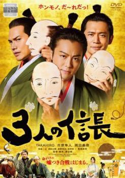 ◆商品説明◆ 商品名 【中古】 3人の信長 [レンタル落ち] [DVD] JAN 4988111855688 型番 DABR5643 ご確認ください 状態「中古：やや傷や汚れあり」 ●レンタル店で使用されていた中古品です。」 ●当店で取り扱いを行っている、中古DVD、中古ブルーレイ、中古CDはすべて「ケース無し」になります。」 ●ディスクは不織布ケースに入れ、ジャケットとともに送付いたします。」 ●鑑賞用で販売させて頂いております。あまりに神経質な方、完璧を求められる方はご購入をお控え下さい。」 ●ジャケット(紙)には、バーコード・管理用シール等が貼ってある場合があります。」 ●ジャケット(紙)には、日焼け箇所がある場合があります。完璧を求められる方はご購入をお控え下さい。」 ●店舗や他サイトでも販売している為、在庫切れの場合はキャンセルとさせて頂きます。予めご了承下さい。」【中古】 3人の信長 [レンタル落ち] [DVD] [邦画][映画]