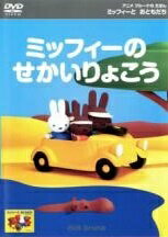 【中古】 ミッフィーとおともだち ミッフィーのせかいりょこう [レンタル落ち] [DVD]