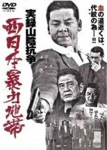 ◆商品説明◆ 商品名 【中古】 西日本暴力地帯 実録山陰抗争(2巻セット)Vol．1、完結篇 [レンタル落ち] [DVD] JAN 4571211592159 型番 DMSM7215 ご確認ください 状態「中古：やや傷や汚れあり」 ●レンタル店で使用されていた中古品です。」 ●当店で取り扱いを行っている、中古DVD、中古ブルーレイ、中古CDはすべて「ケース無し」になります。」 ●ディスクは不織布ケースに入れ、ジャケットとともに送付いたします。」 ●鑑賞用で販売させて頂いております。あまりに神経質な方、完璧を求められる方はご購入をお控え下さい。」 ●ジャケット(紙)には、バーコード・管理用シール等が貼ってある場合があります。」 ●ジャケット(紙)には、日焼け箇所がある場合があります。完璧を求められる方はご購入をお控え下さい。」 ●店舗や他サイトでも販売している為、在庫切れの場合はキャンセルとさせて頂きます。予めご了承下さい。」【中古】 西日本暴力地帯 実録山陰抗争(2巻セット)Vol．1、完結篇 [レンタル落ち] [DVD] [邦画][映画]