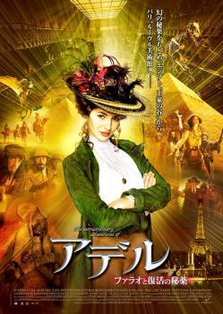 【中古】 アデル ファラオと復活の秘薬 [レンタル落ち] [DVD]