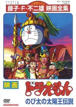 【中古】 映画 ドラえもん のび太の太陽王伝説 [レンタル落ち] [DVD]